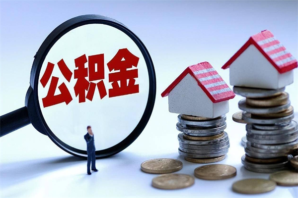 泽州离职半年多了住房公积金可以领取吗（泽州离职半年多了住房公积金可以领取吗）